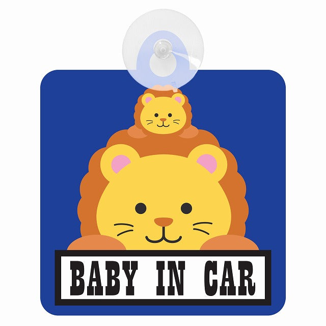 アニマル らいおん Baby in Car 車用吸盤付サイン 12.4x14.6cm