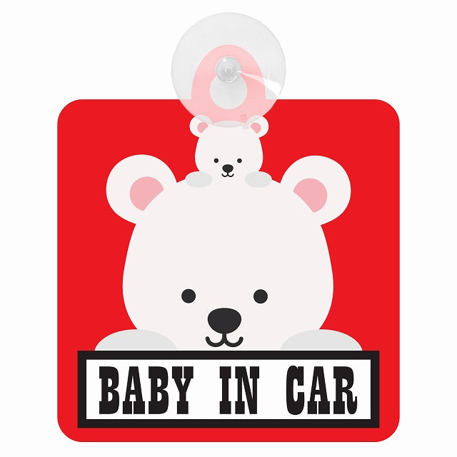 アニマル しろくま Baby in Car 車用吸盤付サイン 12.4x14.6cm