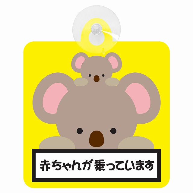 アニマル こあら 赤ちゃんが乗っています 車用吸盤付サイン 12.4x14.6cm
