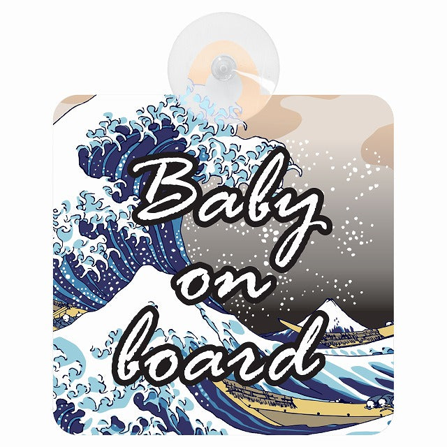 北斎 波 Baby on board 車用吸盤付サイン 12.4x14.6cm
