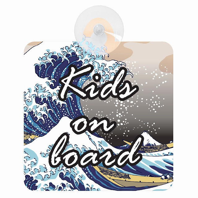 北斎 波 Kids on board 車用吸盤付サイン 12.4x14.6cm