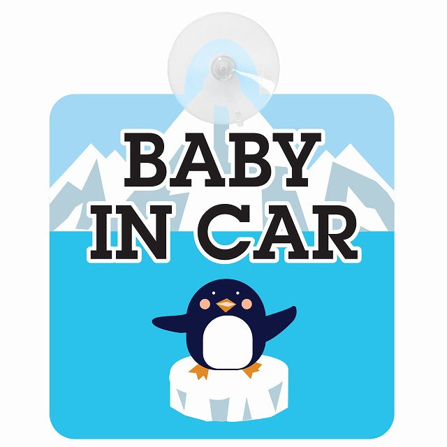 ペンギン 南極 BABY IN CAR 車用吸盤付サイン 12.4x14.6cm