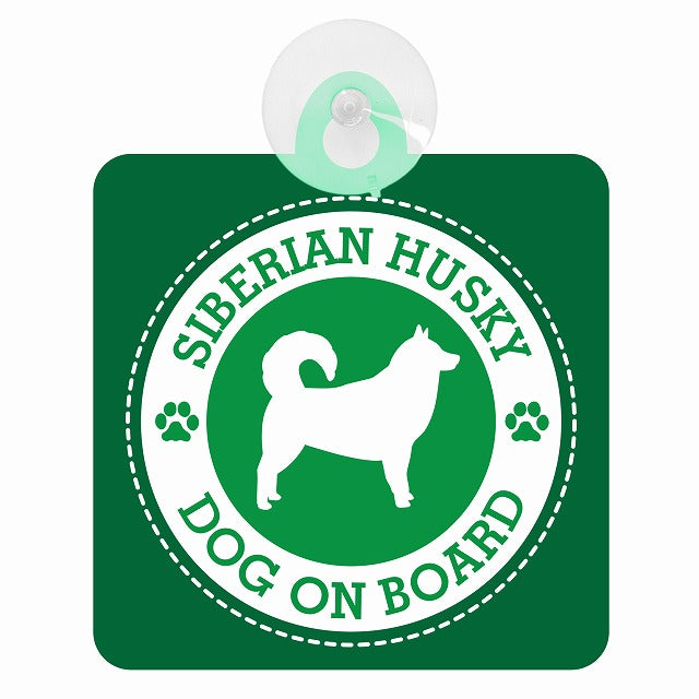 DOG ON BOARD SIBERIAN HUSKY シベリアンハスキー グリーン 肉球マーク 車用吸盤付サイン 12.4x14.6cm