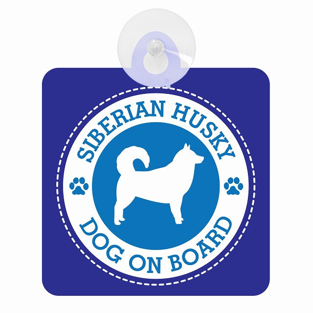 DOG ON BOARD SIBERIAN HUSKY シベリアンハスキー ブルー 肉球マーク 車用吸盤付サイン 12.4x14.6cm
