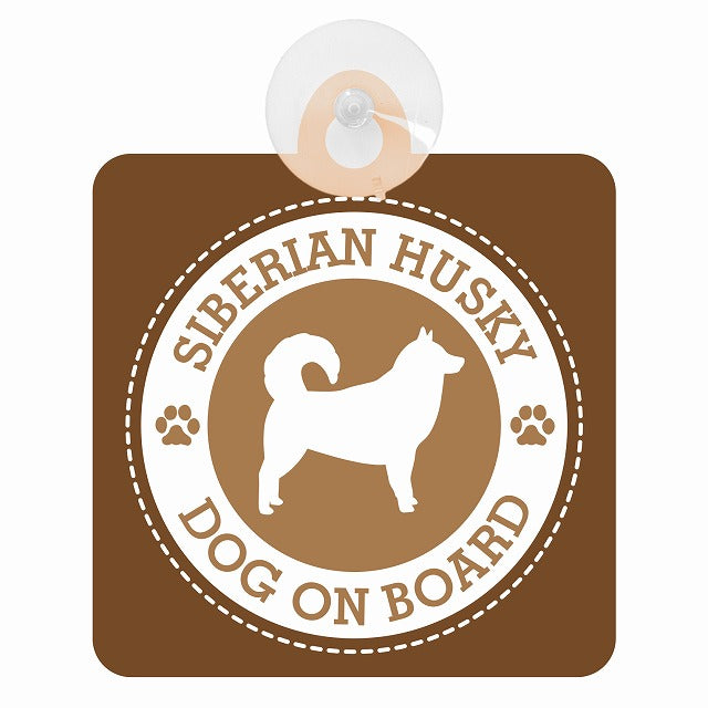 DOG ON BOARD SIBERIAN HUSKY シベリアンハスキー ブラウン 肉球マーク 車用吸盤付サイン 12.4x14.6cm