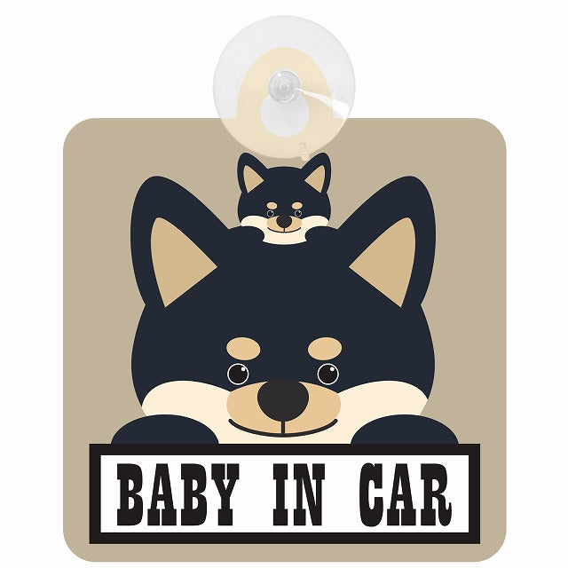 黒柴 BABY IN CAR グレーベージュ 車用吸盤付サイン 12.4x14.6cm