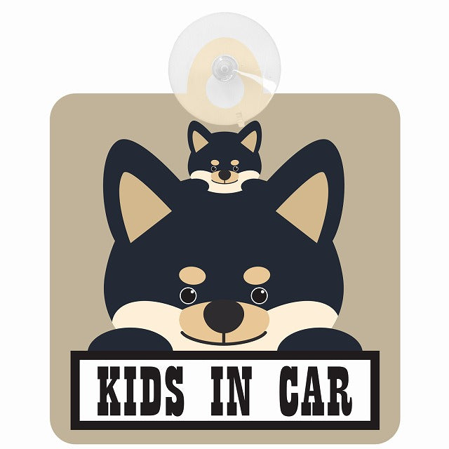 黒柴 KIDS IN CAR グレーベージュ 車用吸盤付サイン 12.4x14.6cm