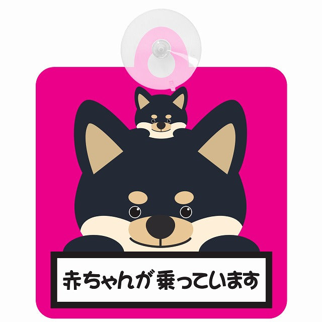 黒柴 赤ちゃんが乗っています ピンク 車用吸盤付サイン 12.4x14.6cm