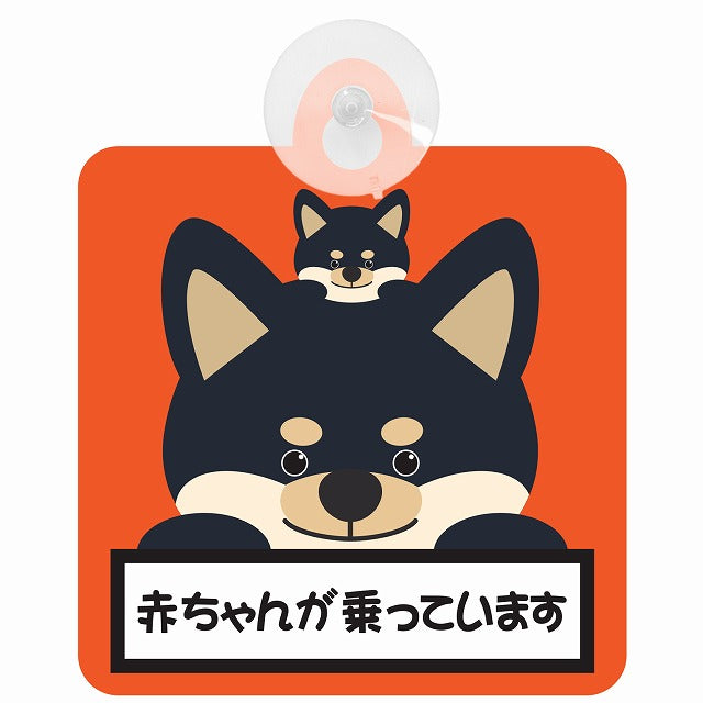 黒柴 赤ちゃんが乗っています オレンジ 車用吸盤付サイン 12.4x14.6cm