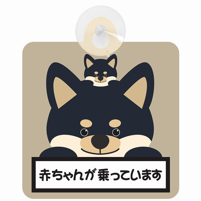 黒柴 赤ちゃんが乗っています グレーベージュ 車用吸盤付サイン 12.4x14.6cm