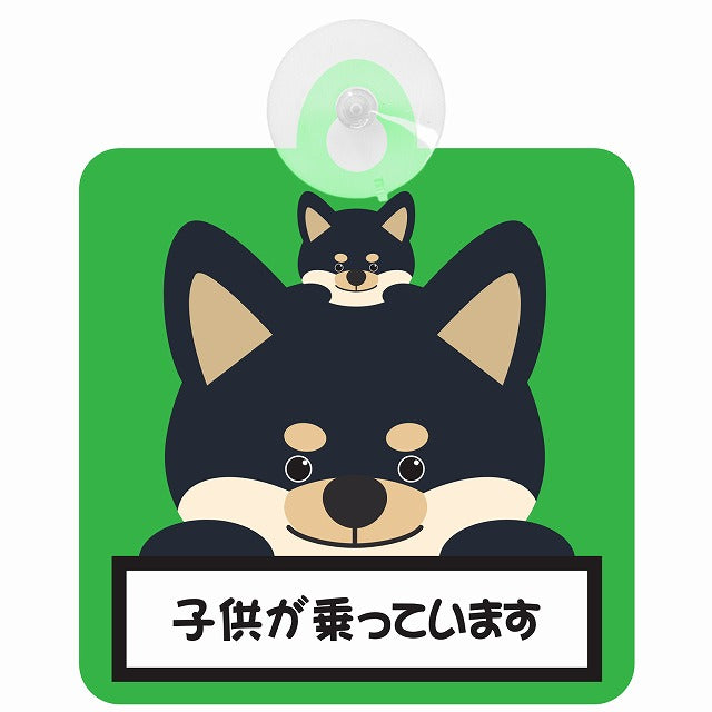 黒柴 子供が乗っています グリーン 車用吸盤付サイン 12.4x14.6cm