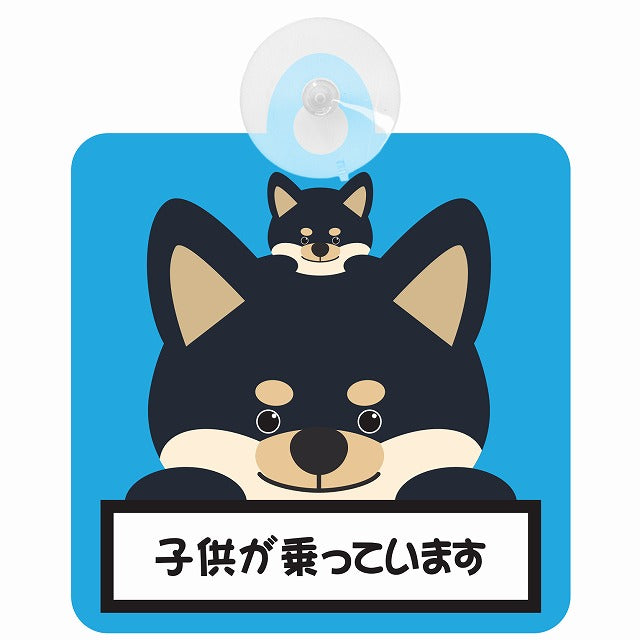 黒柴 子供が乗っています ブルー 車用吸盤付サイン 12.4x14.6cm