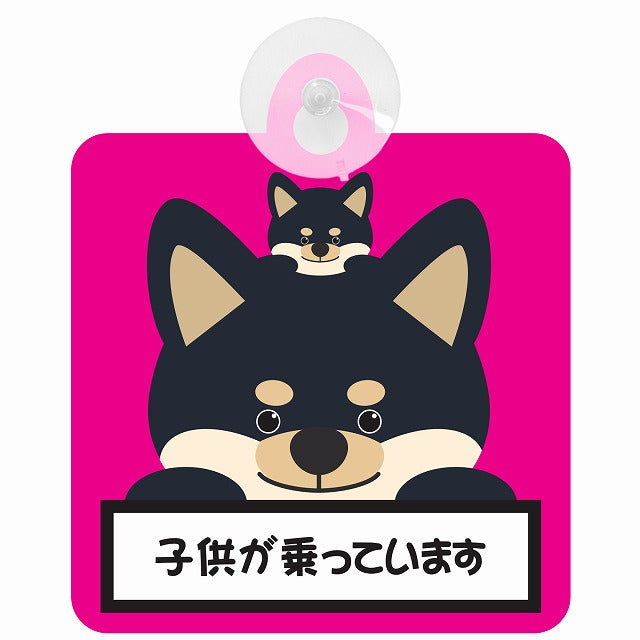 黒柴 子供が乗っています ピンク 車用吸盤付サイン 12.4x14.6cm