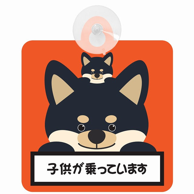 黒柴 子供が乗っています オレンジ 車用吸盤付サイン 12.4x14.6cm