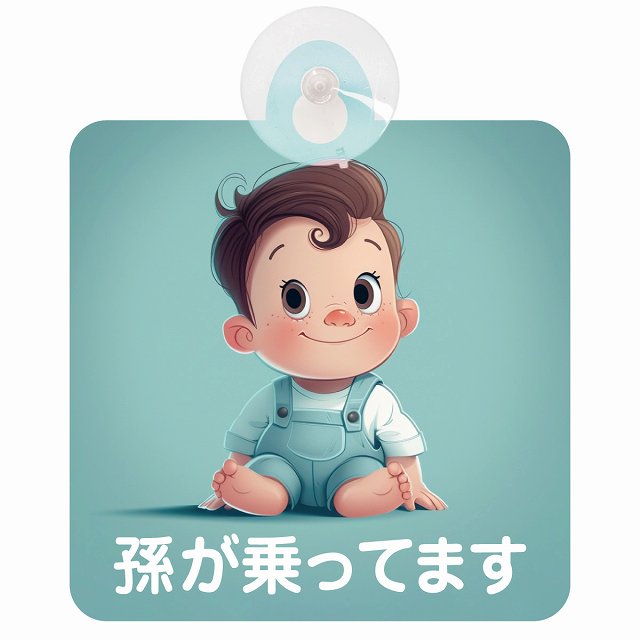 孫が乗ってます A9タイプ 車用吸盤付サイン 12.4x14.6cm