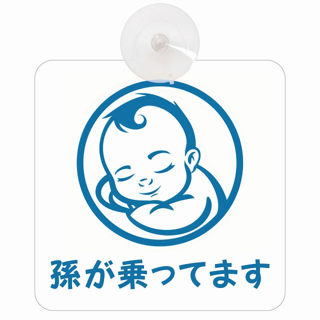 孫が乗ってます B1タイプ 車用吸盤付サイン 12.4x14.6cm