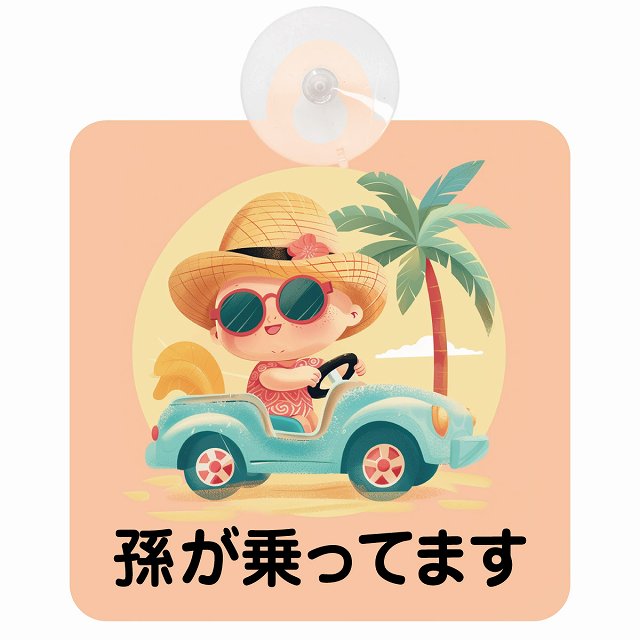 孫が乗ってます C2タイプ 車用吸盤付サイン 12.4x14.6cm