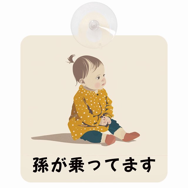 孫が乗ってます C3タイプ 車用吸盤付サイン 12.4x14.6cm