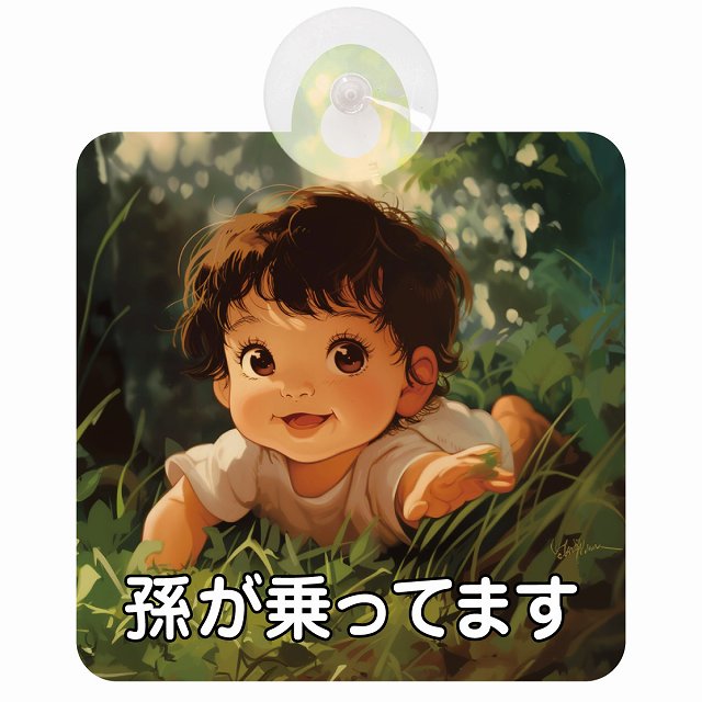 孫が乗ってます C9タイプ 車用吸盤付サイン 12.4x14.6cm