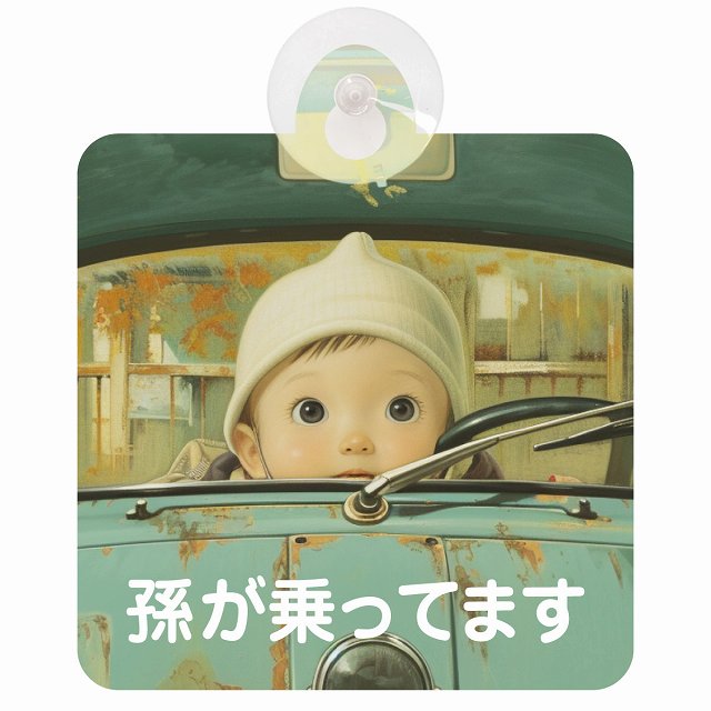 孫が乗ってます C10タイプ 車用吸盤付サイン 12.4x14.6cm
