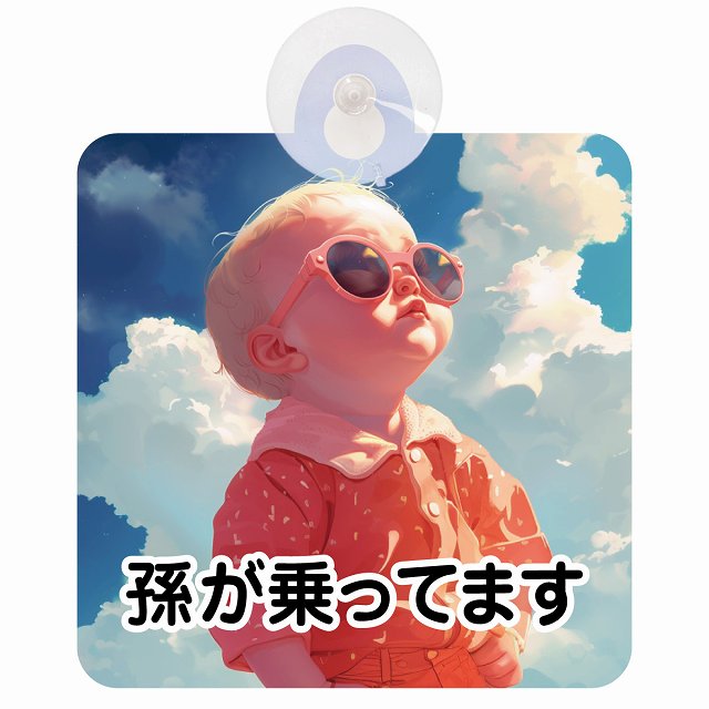 孫が乗ってます D3タイプ 車用吸盤付サイン 12.4x14.6cm