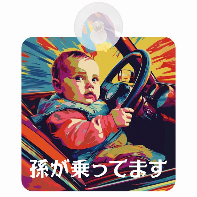 孫が乗ってます D8タイプ 車用吸盤付サイン 12.4x14.6cm