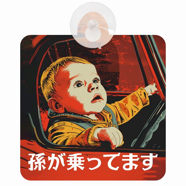 孫が乗ってます D9タイプ 車用吸盤付サイン 12.4x14.6cm
