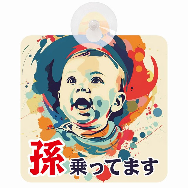 孫が乗ってます E2タイプ 車用吸盤付サイン 12.4x14.6cm