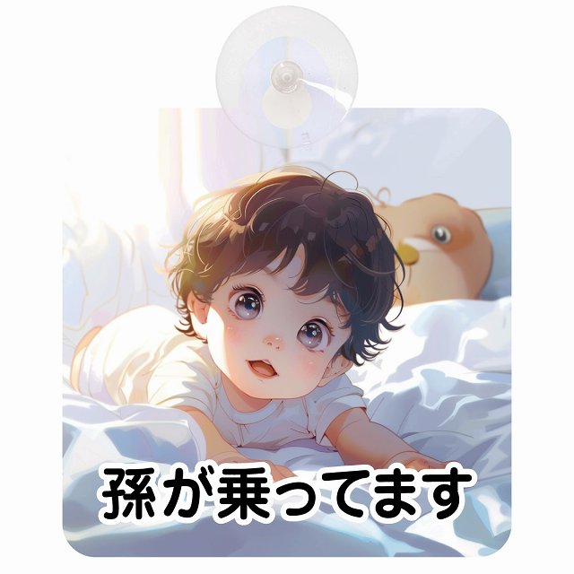 孫が乗ってます E3タイプ 車用吸盤付サイン 12.4x14.6cm