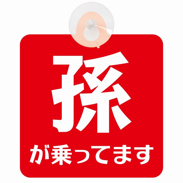 孫が乗ってます 文字タイプ レッドホワイト 車用吸盤付サイン 12.4x14.6cm
