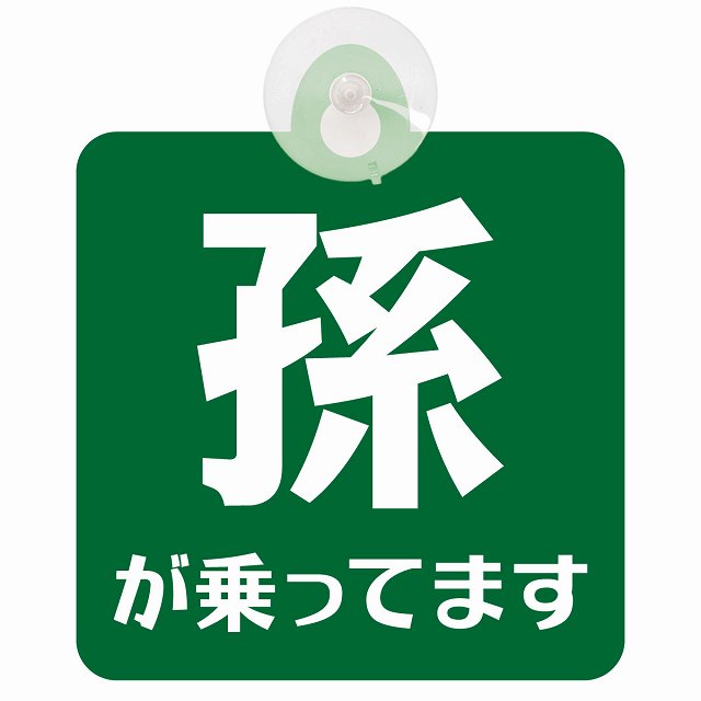 孫が乗ってます 文字タイプ グリーンホワイト 車用吸盤付サイン 12.4x14.6cm