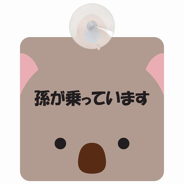 孫が乗っています おでこ こあら 車用吸盤付サイン 12.4x14.6cm