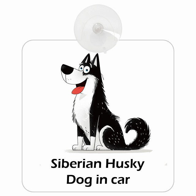 Siberian Husky シベリアンハスキー DOG IN CAR アメリカン カートゥーン スタイル アニメ風 車用吸盤付サイン 12.4x14.6cm