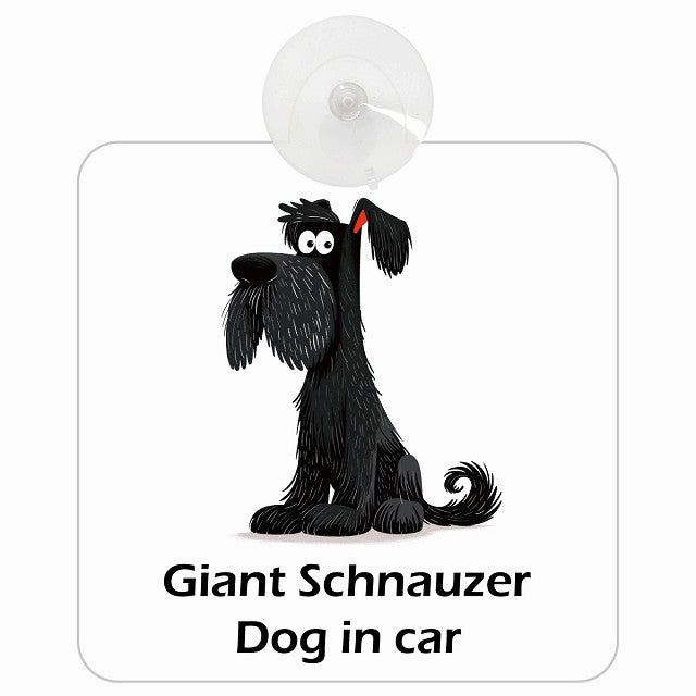Giant Schnauzer ジャイアントシュナウザー DOG IN CAR アメリカン カートゥーン スタイル アニメ風 車用吸盤付サイン 12.4x14.6cm