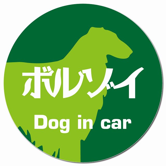 Dog in car ボルゾイ レトロ書体 グリーン マグネット 車用 直径13cm 丸型 カーマグネット 表示プレート
