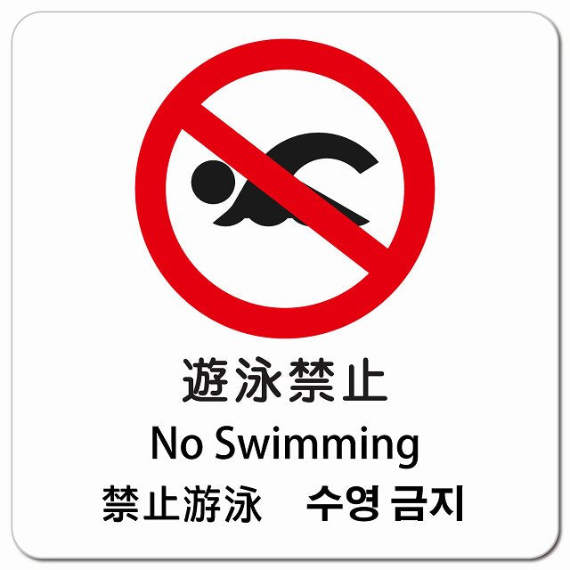 遊泳禁止 インバウンド 多言語 英語 中国語 韓国語 対応 ピクトサイン マグネット 正方形 13x13cm