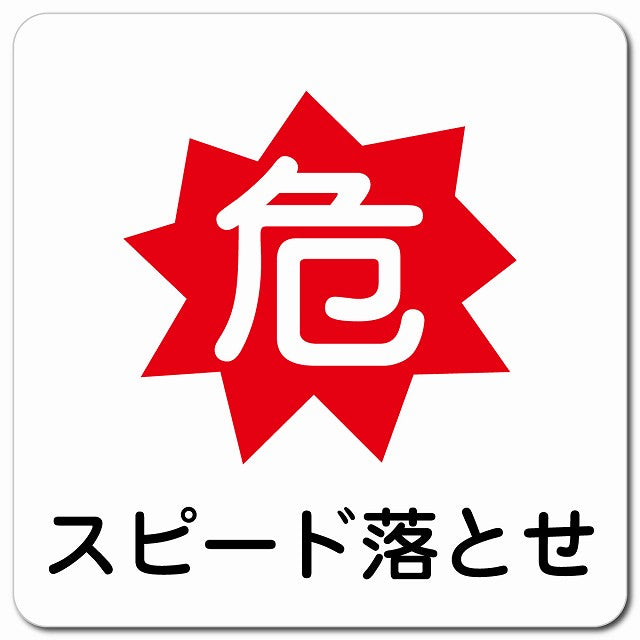 危 スピード落とせ ピクトサイン マグネット 正方形 13x13cm