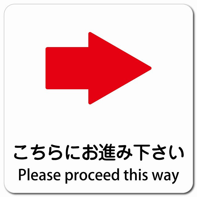こちらにお進み下さい 右 矢印 Please proceed this way ピクトサイン マグネット 多言語 13x13cm 正方形
