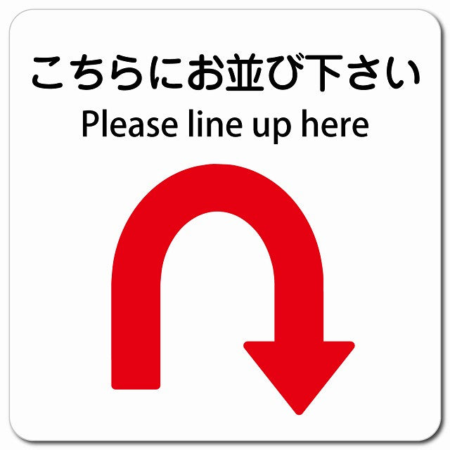 こちらにお並び下さい Uマーク 矢印 Please line up here ピクトサイン マグネット 多言語 13x13cm 正方形