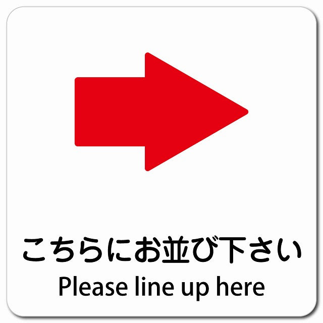 こちらにお並び下さい 右 矢印 Please line up here ピクトサイン マグネット 多言語 13x13cm 正方形