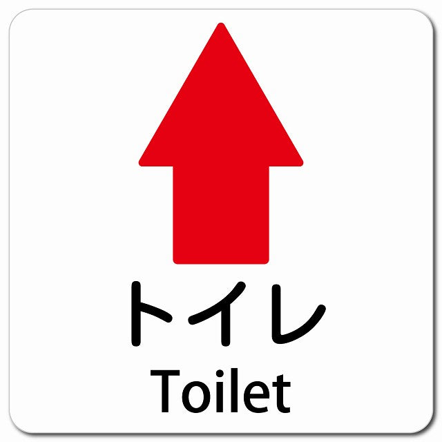 トイレ 上 矢印 Toilet ピクトサイン マグネット 多言語 13x13cm 正方形