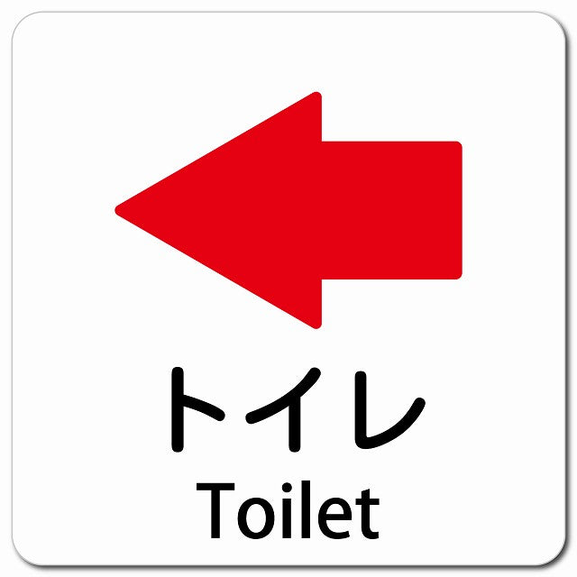 トイレ 左 矢印 Toilet ピクトサイン マグネット 多言語 13x13cm 正方形
