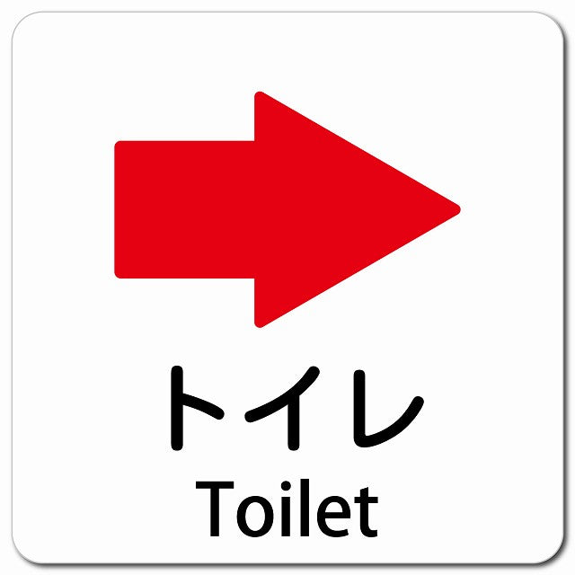 トイレ 右 矢印 Toilet ピクトサイン マグネット 多言語 13x13cm 正方形
