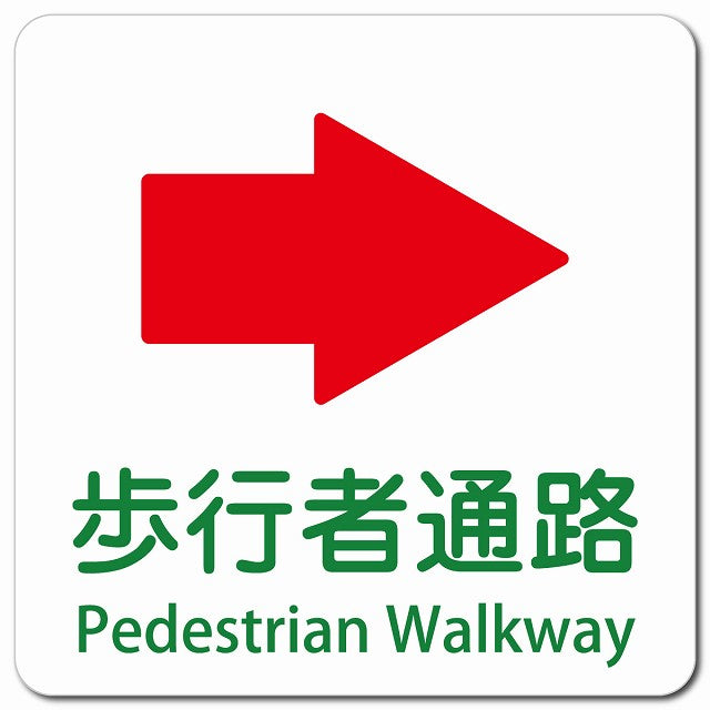歩行者通路 右 矢印 Pedestrian Walkway ピクトサイン マグネット 多言語 13x13cm 正方形