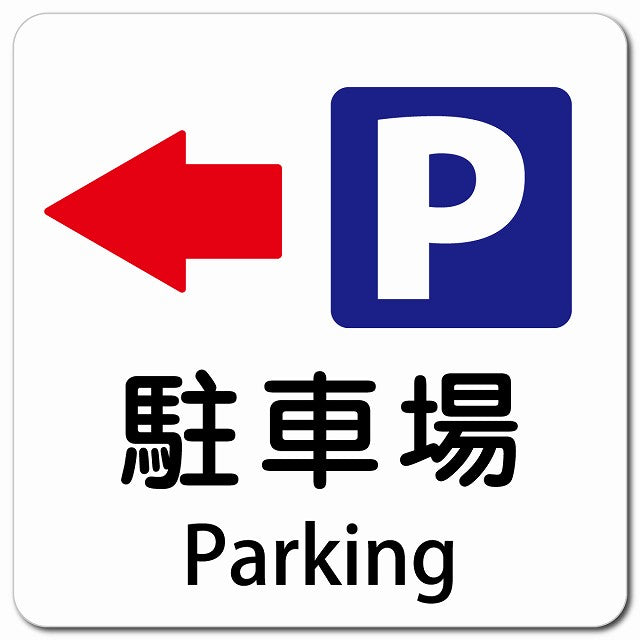 駐車場 左 矢印 Parking ピクトサイン マグネット 多言語 13x13cm 正方形