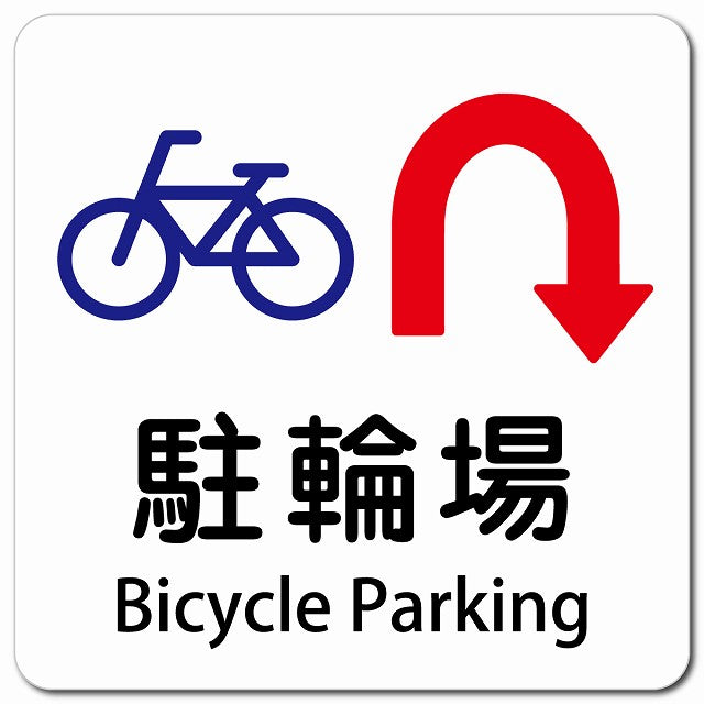 駐輪場 Uマーク 矢印 Bicycle Parking ピクトサイン マグネット 多言語 13x13cm 正方形