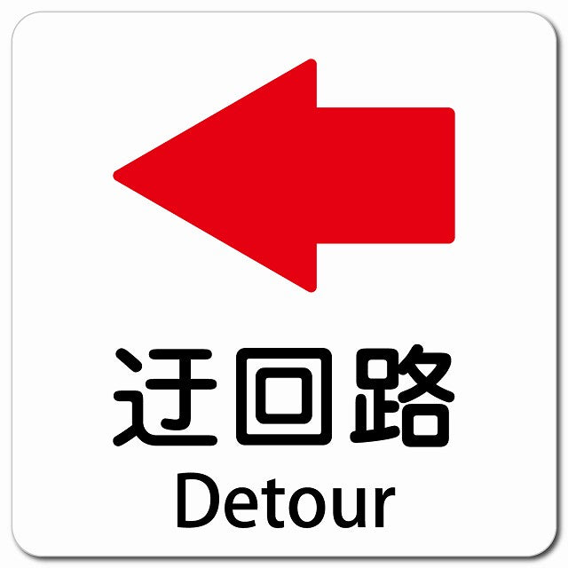 迂回路 左 Detour ピクトサイン マグネット 多言語 13x13cm 正方形