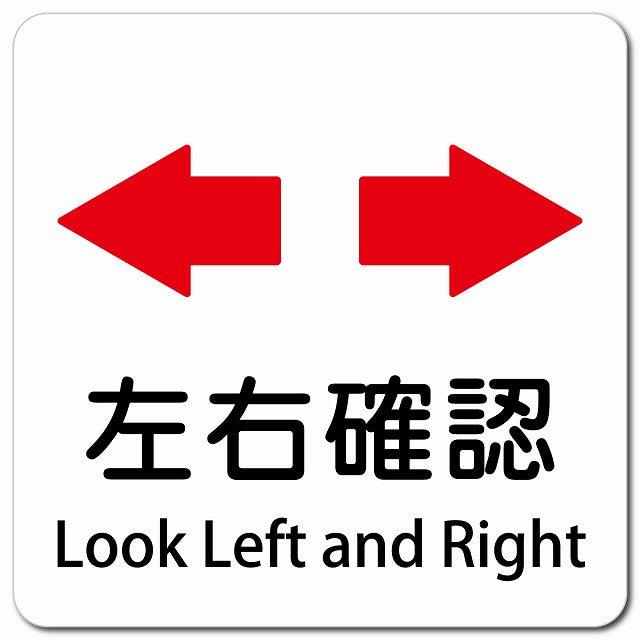 左右確認 Look Left and Right ピクトサイン マグネット 多言語 13x13cm 正方形