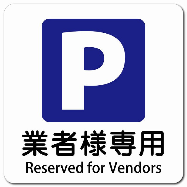 業者様専用駐車場 Reserved for Vendors ピクトサイン マグネット 多言語 13x13cm 正方形