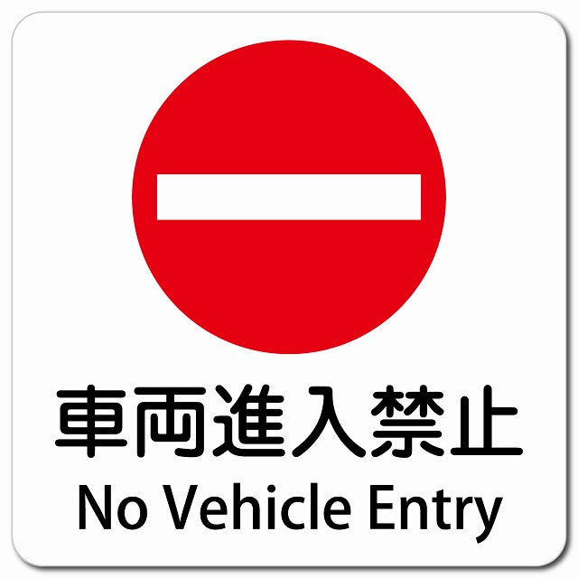 車両進入禁止 No Vehicle Entry ピクトサイン マグネット 多言語 13x13cm 正方形